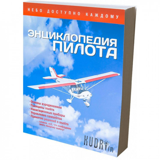 Книга авиационная "Энциклопедия пилота" второе издание